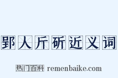 郢人斤斫近义词是什么意思的图片